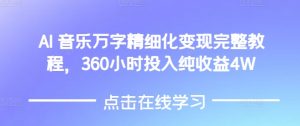 AI音乐精细化变现完整教程,360小时投入纯收益4W-创业资源网