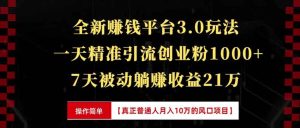 全新裂变引流赚钱新玩法,7天躺赚收益21w+,一天精准引流创业粉1000+,...-创业资源网