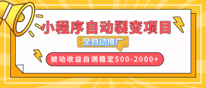 【小程序自动裂变项目】全自动推广,收益在500-2000+-创业资源网
