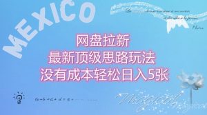 网盘拉新最新顶级思路玩法没有成本，轻松日入5张-创业资源网