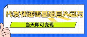零成本代发快递，最快当天就能变现，0基础也能月入1W+(附低价快递渠道)-创业资源网