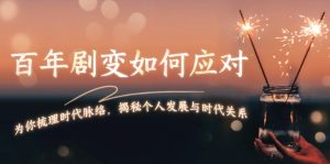 百年剧变如何应对,为你梳理时代脉络,揭秘个人发展与时代关系-创业资源网
