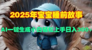 2025年宝宝睡前故事,AI一键生成小白轻松上手日入3张-创业资源网