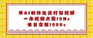 用AI制作比武打架视频,一条视频点赞10W+,单日变现1k【揭秘】-创业资源网
