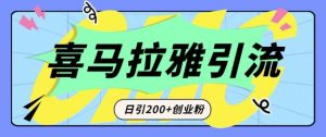 从短视频转向音频：为什么喜马拉雅成为新的创业粉引流利器？每天轻松引流200+精准创业粉-创业资源网