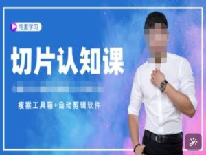 切片认知课+赠(资料包+送授权)-直播切片教程-创业资源网