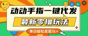 最新零撸玩法,动动手指,一键代发,有播放就有收益,单日轻松变现多张-创业资源网