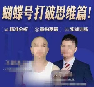 天诺老吴蝴蝶号50节线上课,蝴蝶号打破思维篇-创业资源网