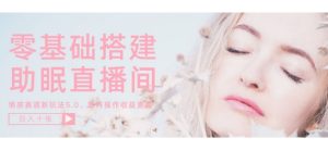 零基础手把手教你搭建助眠直播间,月入过W,可矩阵操作放大收益-创业资源网