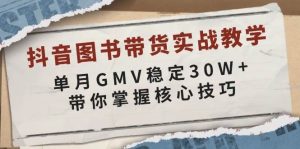 抖音图书带货实战教学，单月GMV稳定30W+，带你掌握核心技巧-创业资源网