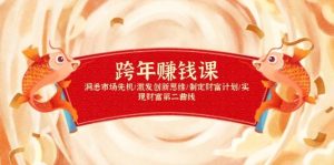 跨年赚钱课,洞悉市场先机/激发创新思维/制定财富计划/实现财富第二曲线-创业资源网