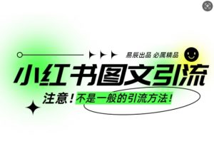 小红书图文引流创业粉,最稳引流方法,日引300+可批量操作-创业资源网