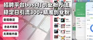 招聘平台无限引流方法,复制粘贴即可,好起号好过审,日稳定引流300+创...-创业资源网