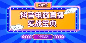 抖音电商直播实战宝典,从起号到复盘,全面解析直播间运营技巧-创业资源网