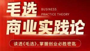 毛选商业实践论,读透《毛选》掌握创业必胜密匙-创业资源网