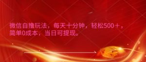 微信自撸玩法,每天十分钟,轻松几张,简单0成本,当日可提现-创业资源网