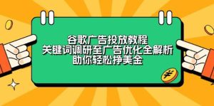谷歌广告投放教程:关键词调研至广告优化全解析,助你轻松挣美金-创业资源网
