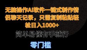 无脑操作AI软件一键式制作情侣聊天记录,只需复制粘贴轻松日入多张,简单易懂有手就行-创业资源网