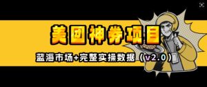 美团神券项目_入门级教程,外卖券膨胀推广项目(v2.0版教程)-创业资源网