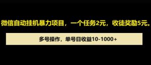 微信自动暴力项目,一个任务2元,收徒奖励5元,多号操作,单号日收益1张以上-创业资源网