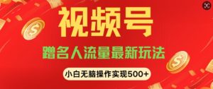 视频号名人讲座玩法,冷门蓝海项目,轻松上手日收入可达5张-创业资源网