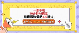 携程搬砖最新3.0玩法,一部手机,AI一 键搞定,每天十分钟,小白无脑操作月入1500+-创业资源网