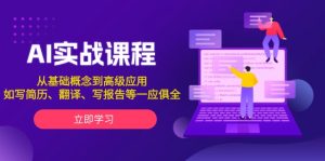 AI实战课程,从基础概念到高级应用,如写简历、翻译、写报告等一应俱全-创业资源网