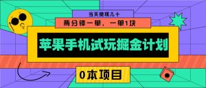 苹果手机试玩掘金队方案,0该项目2分钟一单,一单1块 当日取现几十-创业资源网