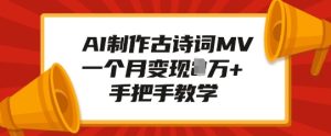 AI制作古诗词MV,一个月变现1W+,手把手教学-创业资源网