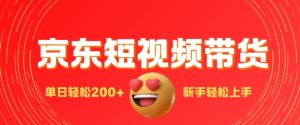 最新京东短视频带货搬运,新手单日轻松2张,选爆品玩法-创业资源网
