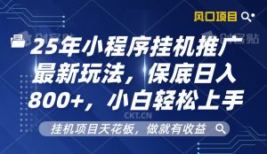 2025年微信小程序放置挂机营销推广全新游戏玩法,最低日入800 ,新手快速上手-创业资源网