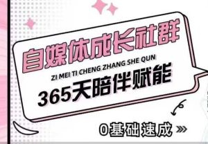 自媒体成长社群，帮助自媒体小白从0-1快速起号，精准获客，流量变现，全方位提升-创业资源网