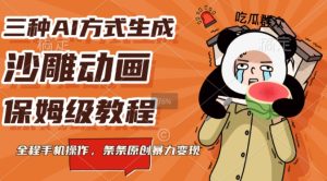 三种AI方式生成沙雕动画,全程手机操作,条条原创,多重变现-创业资源网