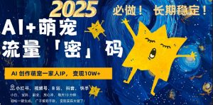 AI+萌娃，又一爆款密码，小白3步上手，爆款率80%，每天十分钟，轻松AI变现萌娃搞钱-创业资源网