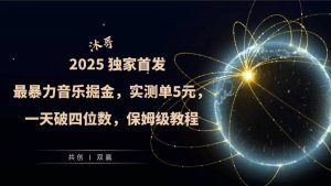 2025全网最暴力音乐掘金，实测单次5元，一天破四位数，保姆级教程-创业资源网