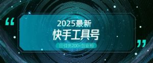 快手创业粉引流新玩法,工具号操作全解析,解锁创业粉变现多元玩法,日引200+-创业资源网