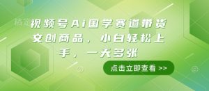 视频号Ai国学赛道带货文创商品,小白轻松上手,一天多张-创业资源网