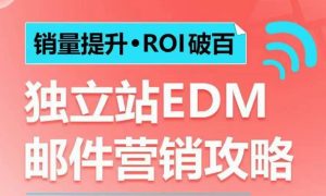 销量提升•ROI破百 独立站EDM邮件营销攻略,如何通过邮件营销每年获得100万美金销售额!-创业资源网