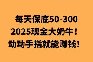 动动手指就能挣钱,每天保底50+,新手一天100+-创业资源网