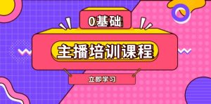 主播培训课程:AI起号、直播思维、主播培训、直播话术、付费投流、剪辑等-创业资源网