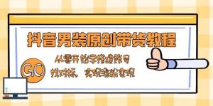 抖音男装原创带货教程:从零开始学搭建账号,找对标,实现涨粉变现-创业资源网