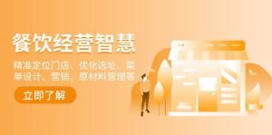 餐饮店经营智慧:精准定位门店、优化选址、菜单设计、营销、原材料管理等-创业资源网