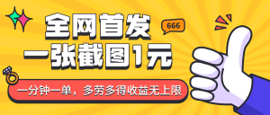 全网首发,一张截图1块钱,一分钟一单,多劳多得,收益无上限-创业资源网