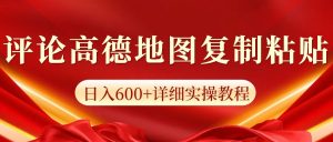高德地图评论掘金，简单搬运日入600+，可批量矩阵操作-创业资源网