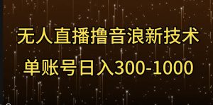 无人直播撸音浪新技术,单账号日入多张-创业资源网