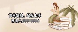 视频号暴力撸收益，简单复制，轻松上手，日收入多张-创业资源网