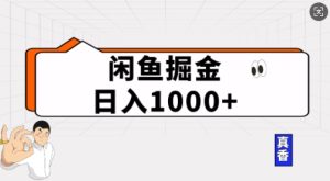 闲鱼掘金当天日入多张,简单复制粘贴,无脑操作-创业资源网