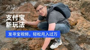 支付宝生活号,新玩法,利用寻宝视频,挣分成计划,新手小白也能轻松月入过W-创业资源网