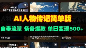 AI人物传记简单版，自带流量，条条爆款，单日变现多张-创业资源网