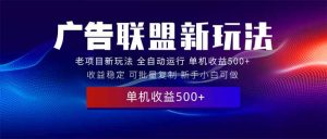 2025全新广告联盟玩法 单机500+课程实操分享 小白可无脑操作-创业资源网